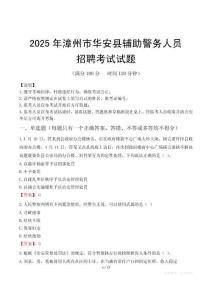 2025年漳州華安縣輔警真題