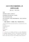 2025年邢臺輔警真題