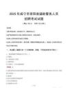 2025年咸寧崇陽縣輔警真題