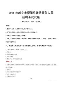 2025年咸寧崇陽縣輔警真題