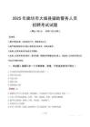 2025年廊坊大城县辅警真题