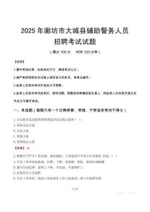 2025年廊坊大城縣輔警真題
