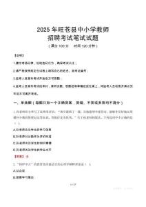 2025年旺蒼中小學教師招聘考試真題