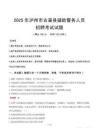 2025年瀘州古藺縣輔警真題