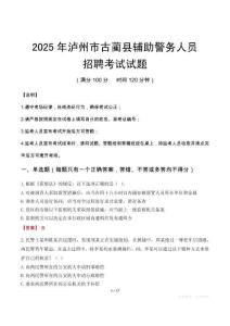 2025年瀘州古藺縣輔警真題