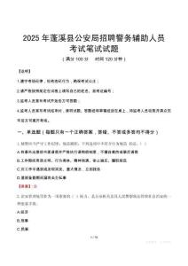 2025年蓬溪縣公安局招聘警務輔助人員筆試真題