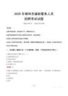 2025年郴州輔警真題