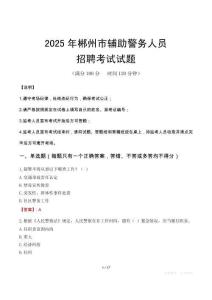 2025年郴州輔警真題