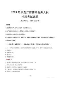 2025年黑龍江輔警真題