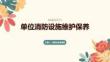 单位消防设施维护保养