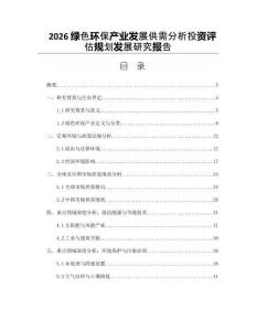 2026绿色环保产业发展供需分析投资评估规划发展研究报告