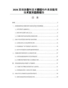 2026高端裝備制造關鍵結構件表面處理技術發展趨勢報告