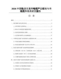 2026中國軌道交通用電纜產品標準與市場競爭格局研究報告