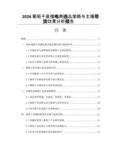 2026葡萄干直播電商選品策略與主播帶貨效果分析報告