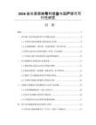 2026益生菌菌株專利壁壘與國產替代可行性研究