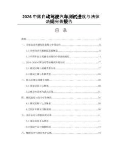 2026中國自動駕駛汽車測試進度與法律法規完善報告