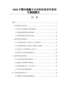 2026半導體設備與光刻膠配套使用兼容性測試報告