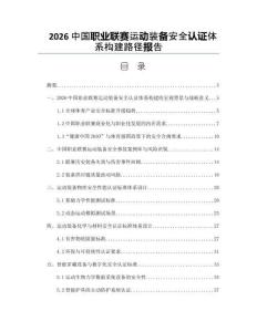 2026中國職業聯賽運動裝備安全認證體系構建路徑報告