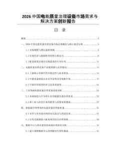 2026中國電能質量治理設備市場需求與解決方案創新報告