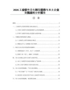 2026工业软件云化转型趋势与本土企业突围战略分析报告