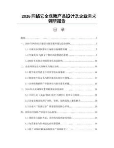 2026網絡安全保險產品設計及企業需求調研報告