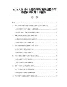 2026大數(shù)據(jù)中心綠色節(jié)能發(fā)展趨勢與可持續(xù)發(fā)展投資分析報告