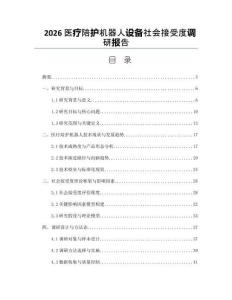 2026医疗陪护机器人设备社会接受度调研报告
