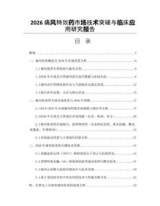 2026痛風特效藥市場技術突破與臨床應用研究報告
