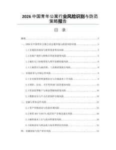 2026中國青年公寓行業(yè)風險識別與防范策略報告