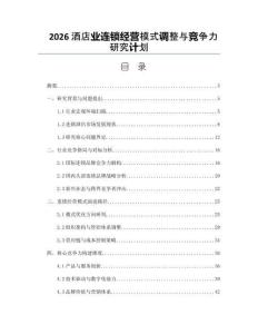 2026酒店业连锁经营模式调整与竞争力研究计划