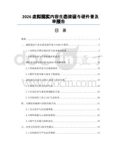 2026虛擬現實內容生態建設與硬件普及率報告