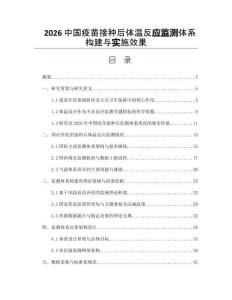 2026中國疫苗接種后體溫反應監測體系構建與實施效果