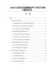 2026光刻膠配套試劑國產化率提升策略與實施路徑