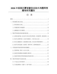 2026中国莫匹罗星软膏皮肤外用药零售终端研究报告