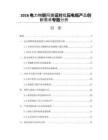 2026電力物聯網建設對低壓電纜產品創新需求專題分析