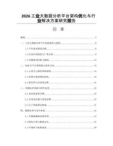 2026工業大數據分析平臺架構優化與行業解決方案研究報告