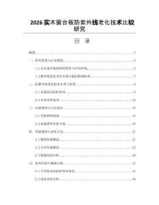 2026實木窗臺板防紫外線老化技術比較研究