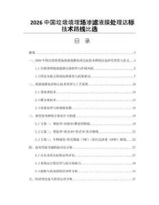 2026中国垃圾填埋场渗滤液膜处理达标技术路线比选