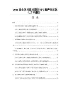 2026貴金屬期貨投資策略與資產配置優化方案報告
