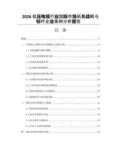 2026低压电缆行业国际市场拓展战略与标杆企业案例分析报告
