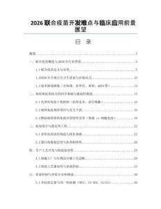 2026聯(lián)合疫苗開(kāi)發(fā)難點(diǎn)與臨床應(yīng)用前景展望