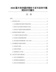 2026實木樓梯設計創新與豪宅裝修市場對接研究報告
