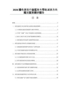 2026綠色建筑行業(yè)實施與節(jié)能減排方向規(guī)劃發(fā)展調研報告