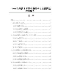 2026欧美实木家具市场需求与投资风险评估报告