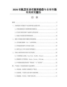 2026低轨卫星通信发展动态与全球市场布局研究报告