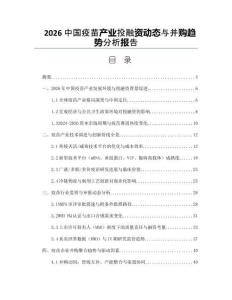 2026中国疫苗产业投融资动态与并购趋势分析报告