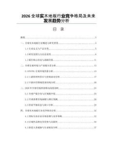 2026全球实木地板行业竞争格局及未来发展趋势分析