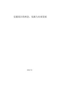 2026交通設計的理念、實踐與未來發展報告