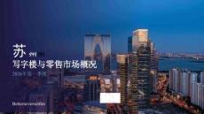 2026年第一季度苏州写字楼与零售市场概况报告