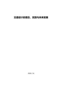 2026交通設計的理念、實踐與未來發展報告
